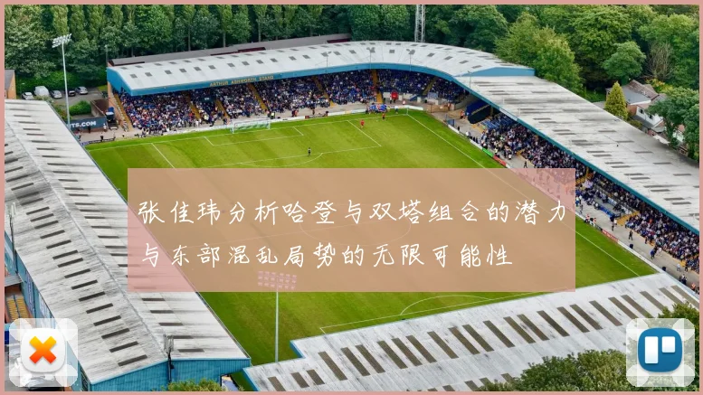 张佳玮分析哈登与双塔组合的潜力与东部混乱局势的无限可能性