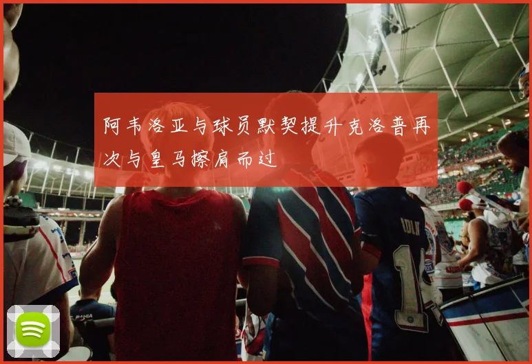 阿韦洛亚与球员默契提升克洛普再次与皇马擦肩而过