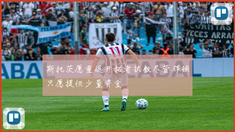 斯托茨愿重返开拓者执教尽管邓顿只愿提供少量资金