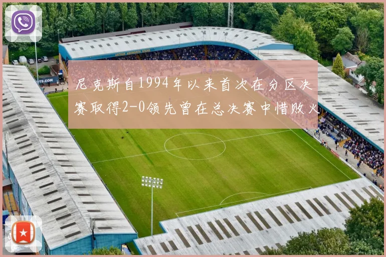 尼克斯自1994年以来首次在分区决赛取得2-0领先曾在总决赛中惜败火箭
