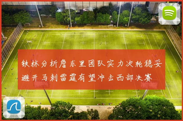 铁林分析詹东里团队实力次轮稳妥避开马刺雷霆有望冲击西部决赛