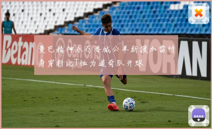 曼巴精神永存洛城公羊新援加雷特身穿科比T恤为道奇队开球