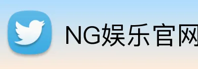NG娱乐官网 logo